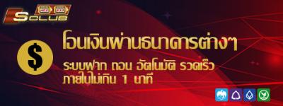 สมัคร_สมาชิก_sclub_ขั้นตอนที่3 สมัครสมาชิก sclub ace333 ขั้นต่อนที่3