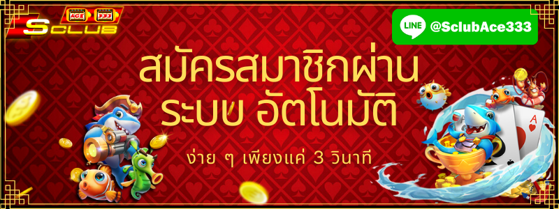 ระบบฝากอัตโนมัติของsclub
