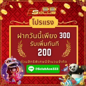 โปรโมชั่น_SCLUB_SLOT_02 โปรโมชั่น Sclub slot ฝาก 300 รับเพิ่ม 200
